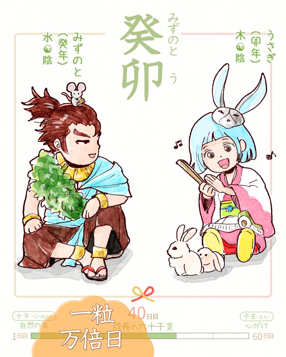 今日は #癸卯 (みずのとう)の日 & #一粒万倍日✨