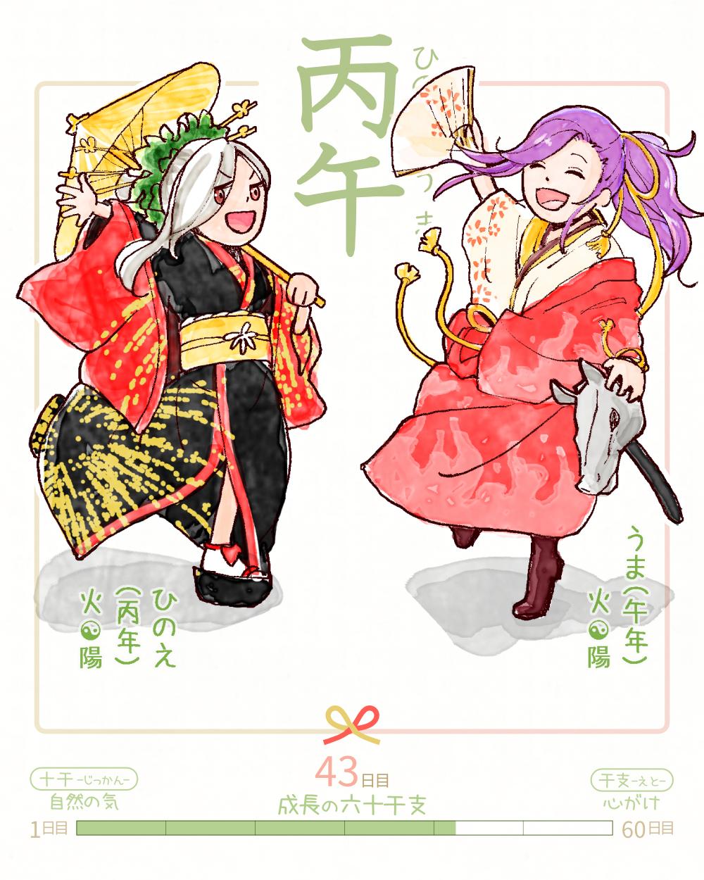 今日は #丙午 (ひのえうま)の日