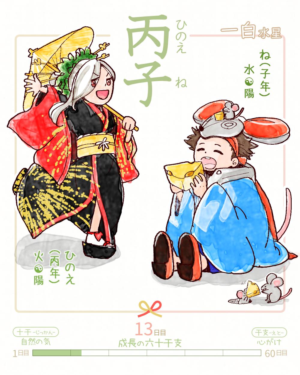 六十干支 子年   丙子（ひのえね） 丙 hinoe 子 ne Japan hinoe-ne rokujikkansi 暦 koyomi japanese calender