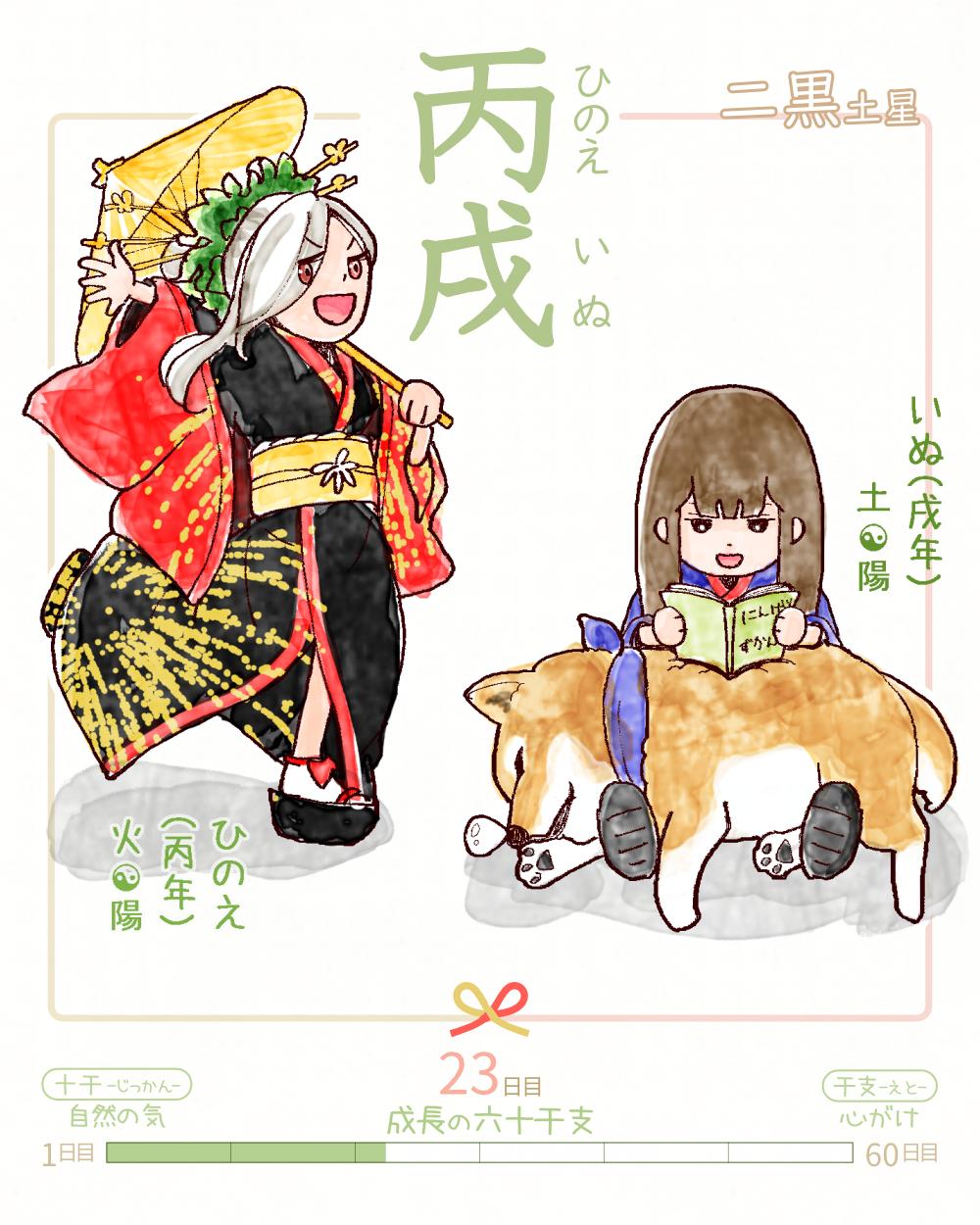 六十干支 戌年   丙戌（ひのえいぬ） 丙 hinoe 戌 inu Japan hinoe-inu rokujikkansi 暦 koyomi japanese calender