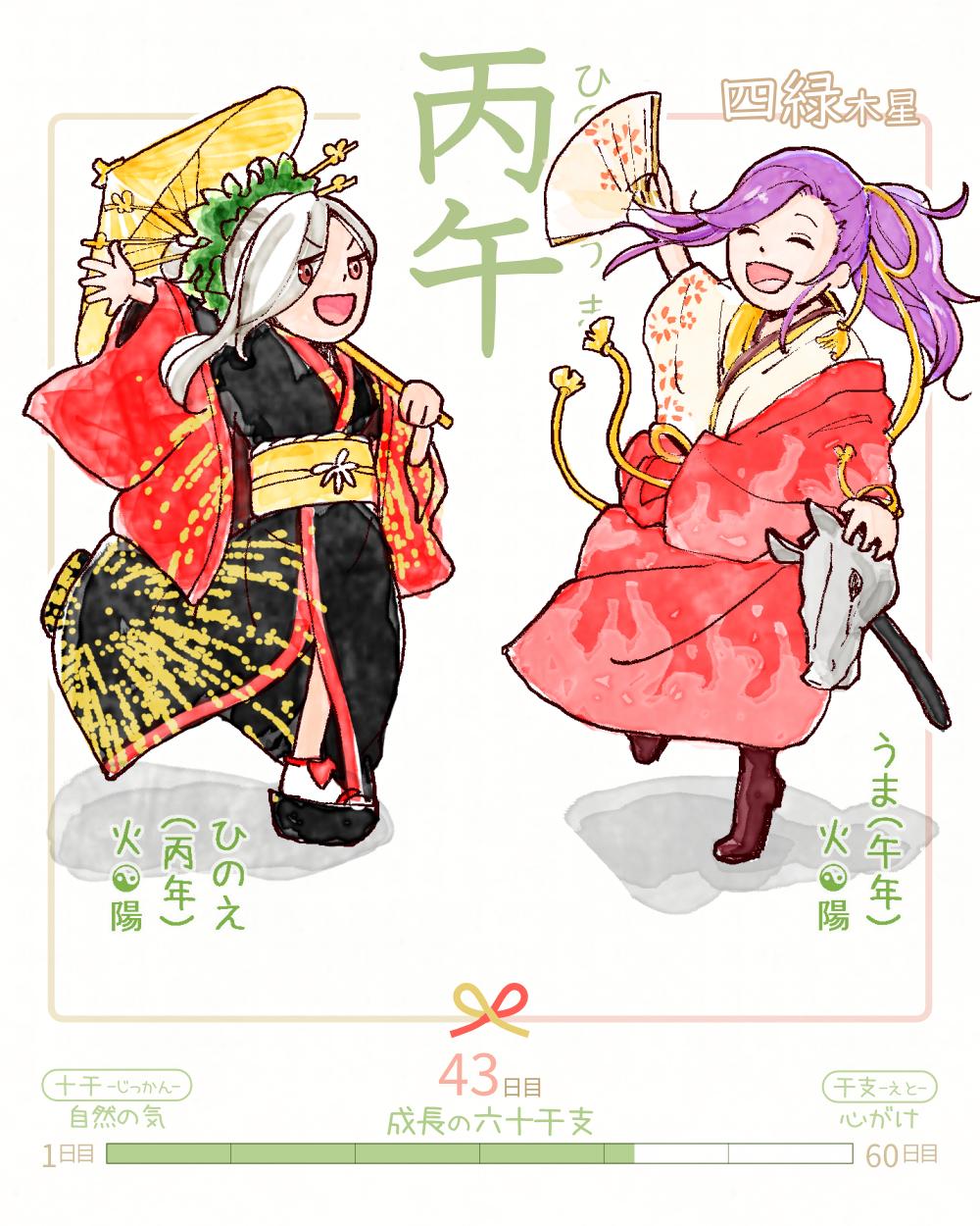 六十干支 午年   丙午（ひのえうま） 丙 hinoe 午 uma Japan hinoe-uma rokujikkansi 暦 koyomi japanese calender