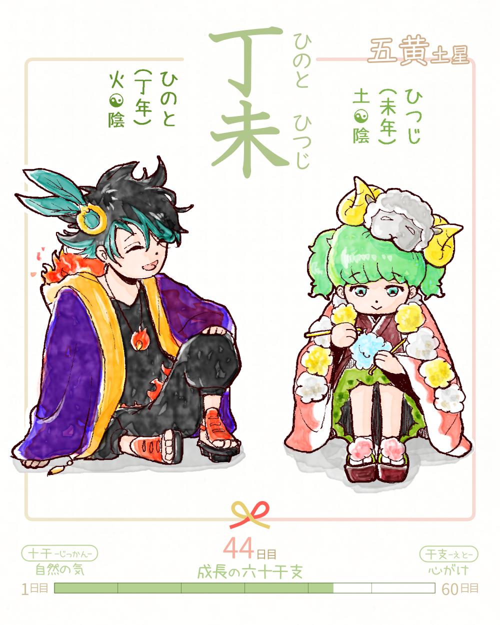 六十干支 未年   丁未（ひのとひつじ） 丁 hinoto 未 hitsuji Japan hinoto-hitsuji rokujikkansi 暦 koyomi japanese calender