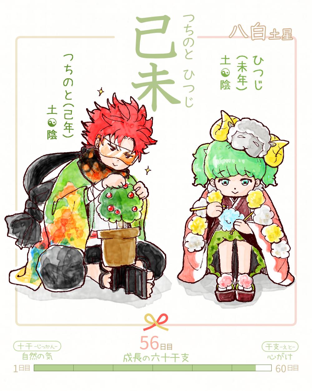 六十干支 未年 己未(つちのとひつじ) 己 tsuchinoto 未 hitsuji Japan tsuchinoto-hitsuji rokujikkansi 暦 koyomi japanese calender